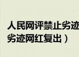 人民网评禁止劣迹网红复出小（人民网评禁止劣迹网红复出）