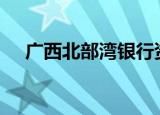 广西北部湾银行资产总额突破4000亿元