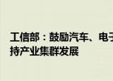 工信部：鼓励汽车、电子信息等领域“新势力”造农机，支持产业集群发展