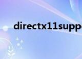 directx11support主板（directx 11）