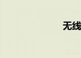 无线鼠标是什么