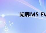 问界M5 EV订单用户已超3万