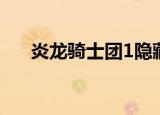 炎龙骑士团1隐藏要素（炎龙骑士团1）