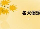 名犬俱乐部（名犬杂志）