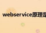 webservice原理是什么（这技术有什么用）