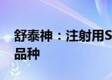 舒泰神：注射用STSP-0601纳入突破性治疗品种