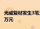 光威复材发生3笔大宗交易 合计成交5286.60万元