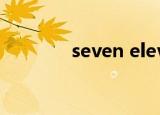 seven eleven加盟费用店长