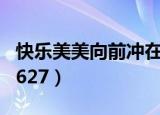 快乐美美向前冲在线播放（快乐美美向前冲 0627）