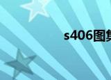 s406图集（s404图集）