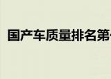 国产车质量排名第一的是谁朱元璋最后一集