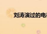 刘涛演过的电视剧大全(全部)2022