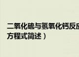 二氧化硫与氢氧化钙反应方程式（二氧化硫与氢氧化钙反应方程式简述）