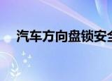 汽车方向盘锁安全吗（方向盘锁有用吗）