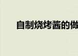 自制烧烤酱的做法（怎样自制烧烤酱）