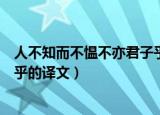 人不知而不愠不亦君子乎什么意思（人不知而不愠不亦君子乎的译文）