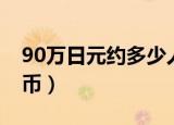 90万日元约多少人民币（90万日元多少人民币）