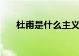 杜甫是什么主义诗人（杜甫简单介绍）