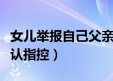 女儿举报自己父亲（被女儿举报的公职父亲否认指控）