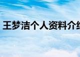 王梦洁个人资料介绍（王梦洁个人资料简介）