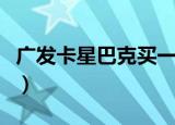 广发卡星巴克买一送一怎么用（广发卡星巴克）