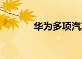华为多项汽车相关专利已公布