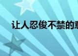 让人忍俊不禁的意思（忍俊不禁的意思）