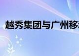 越秀集团与广州移动签署战略合作框架协议