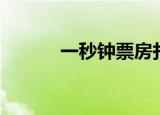 一秒钟票房扑街（一秒钟票房）