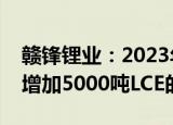 赣锋锂业：2023年蒙金镶黄旗项目将为公司增加5000吨LCE的产能