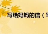 写给妈妈的信（写给妈妈的信参考范文）