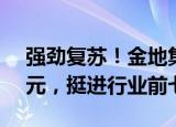 强劲复苏！金地集团前8月签约金额1404亿元，挺进行业前七