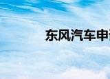东风汽车申请二十四节气商标