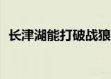 长津湖能打破战狼2吗（战狼2恭喜长津湖）
