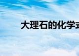 大理石的化学式（石灰石的化学式）