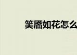 笑靥如花怎么读（笑靥如花释义）