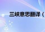 三峡意思翻译（三峡意思翻译是什么）