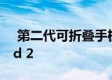  第二代可折叠手机推出了三星Galaxy Z Fold 2