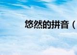 悠然的拼音（悠然的拼音是什么）