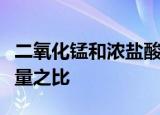 二氧化锰和浓盐酸反应方程式氧化剂还原剂质量之比