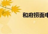 和府捞面申请一杯拉面商标