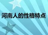 河南人的性格特点（河南人的性格特点介绍）