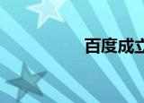 百度成立瑛菲科技公司