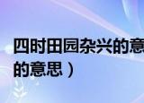 四时田园杂兴的意思其二十五（四时田园杂兴的意思）
