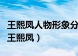 王熙凤人物形象分析（红楼梦人物形象分析之王熙凤）