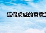 狐假虎威的寓意是什么（狐假虎威寓意）