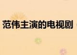 范伟主演的电视剧（范伟主演的电视剧列述）