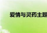 爱情与灵药主题曲（爱情与灵药插曲）