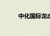 中化国际龙虎榜数据（9月6日）