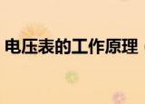 电压表的工作原理（电压表的工作原理解释）